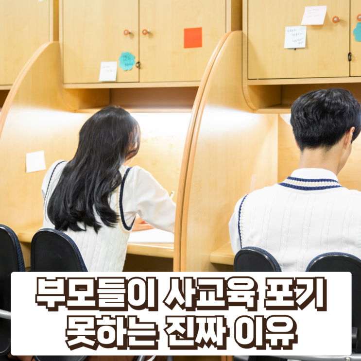  “학교만으로는 부족한가?” 한국 부모들이 사교육을 포기하지 못하는 진짜 이유
