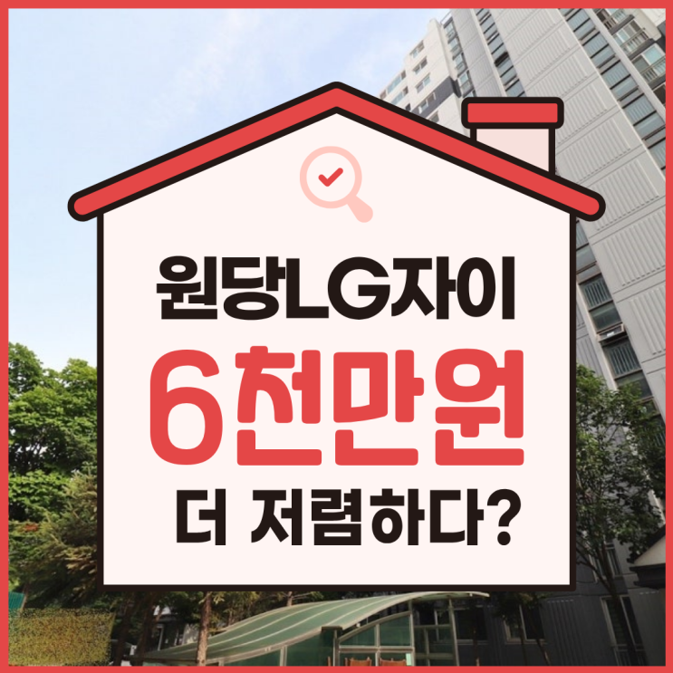  인천서구아파트경매, 엘지원당자이아파트 투자가치는?