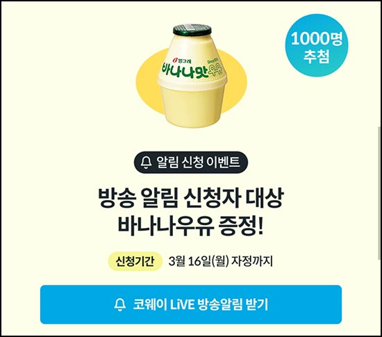  코웨이 라방 알림신청(바나나우유 1,000명)추첨~03.16
