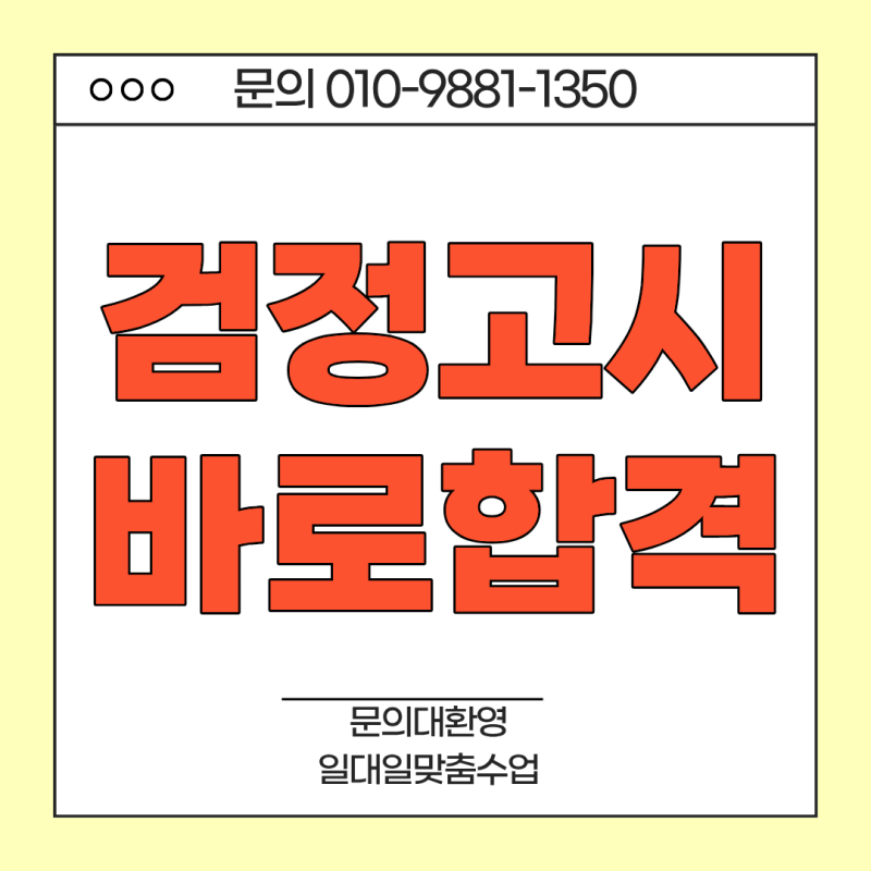 청주 검정고시과외 강력추천 화상과외 비용 고졸검고 완벽정리~