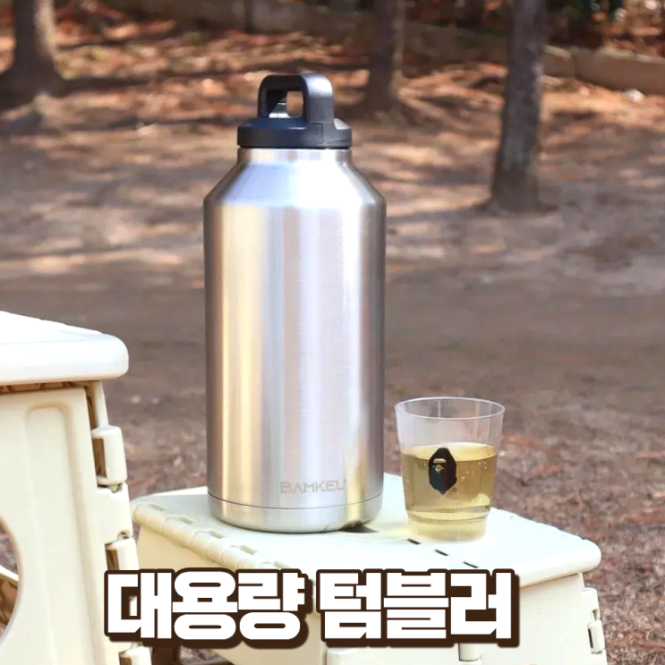  밤켈 대용량 스텐 텀블러 2L 물통 추천 보온보냉 실사용 후기
