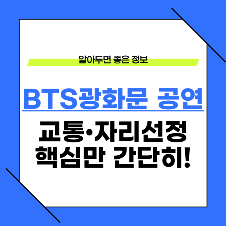  광화문 BTS 공연 관람 꿀팁 총정리 자리·교통·준비물까지