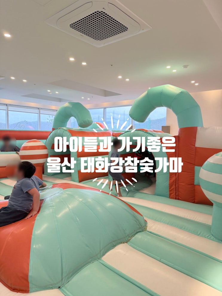  에어바운스가 있는 울산 태화강 참숯가마 내돈내산솔직후기