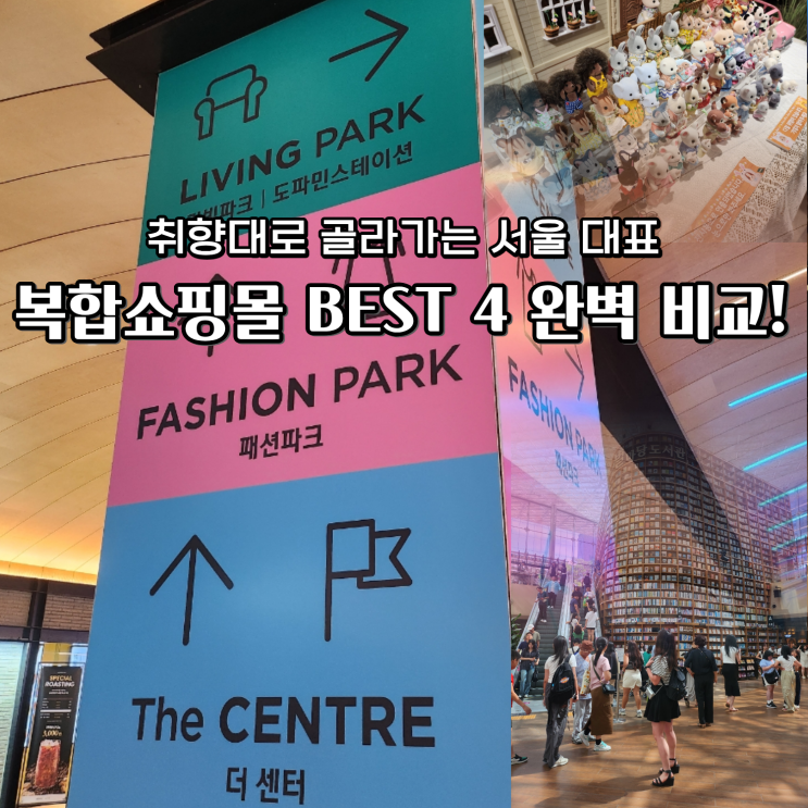  서울 주요 복합쇼핑몰 4곳 완벽 비교! 나에게 딱 맞는 쇼핑몰은 어디?