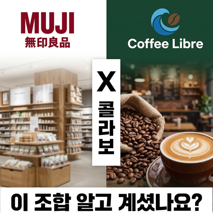  커피리브레 무인양품 muji점 등장