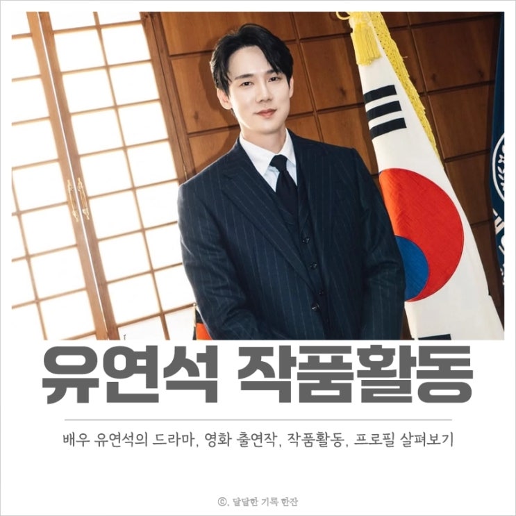  유연석 작품활동, 드라마, 영화 출연작, 프로필 필모그래피 총정리