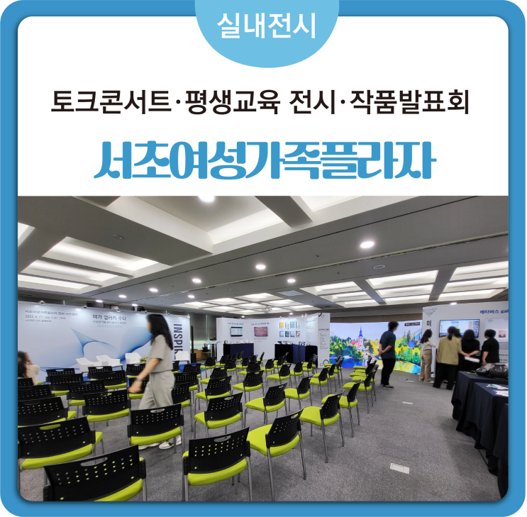 [#평생교육 전시·작품발표회] 작품전시 토크콘서트 성과전시 전시가벽설치