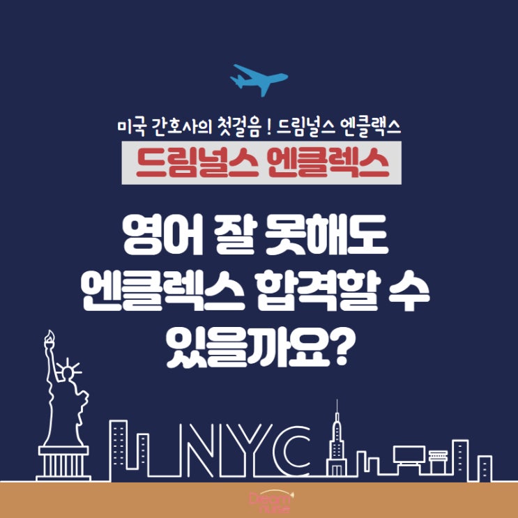  영어 잘 못해도 엔클렉스 합격할 수 있을까요?