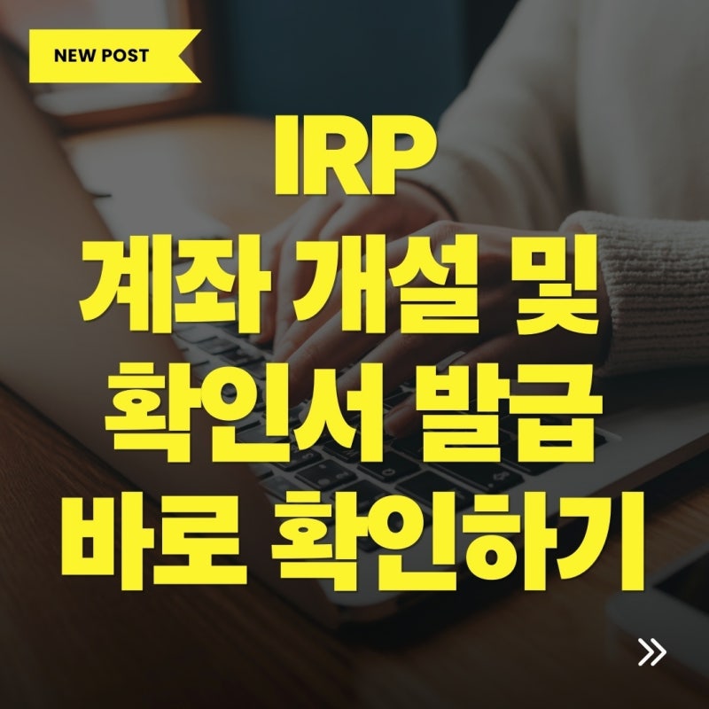 IRP계좌개설확인서 발급 방법 농협 우리 은행별 정리