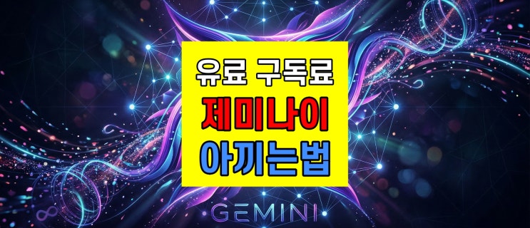  제미나이 유료 무료 차이 및 추천 절약 방법