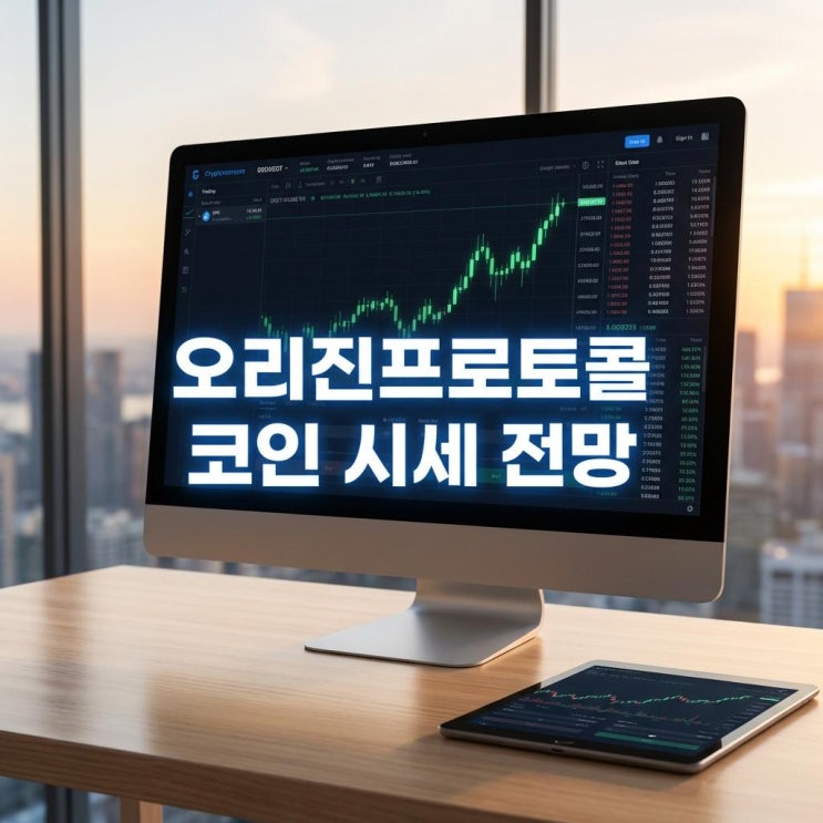  오리진프로토콜 코인 시세 전망 빗썸 40% 급등 이유 및 2026년 완벽 분석