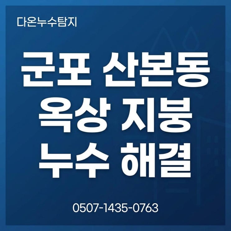  군포 옥상 지붕 방수공사 건물 상가 빌라 빗물 틈새 벽면 물샘 문제  해결 방법