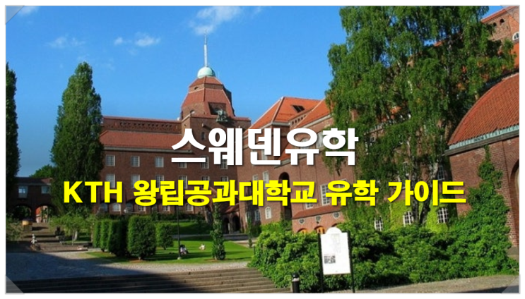 [스웨덴유학] KTH 왕립공과대학교 유학 가이드