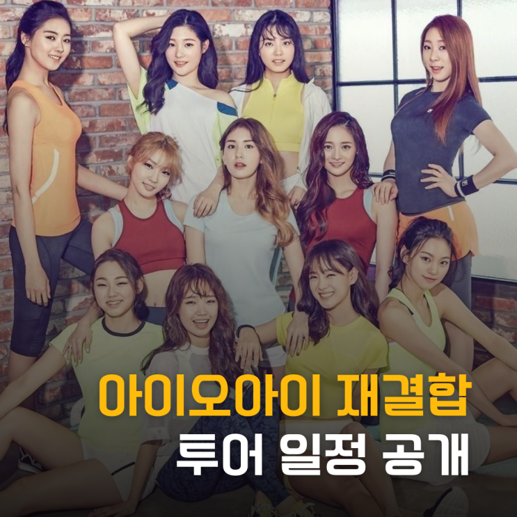  응답하라 2016! 아이오아이 9년 만 재결합 투어 전말