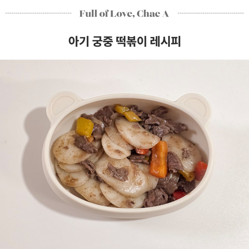 유아식 아기 궁중 떡볶이 유아 간장 떡볶이 레시피