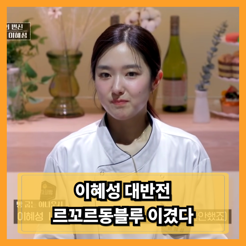 아나운서 출신 이혜성, 르꼬르동 블루 제빵사 이겼다