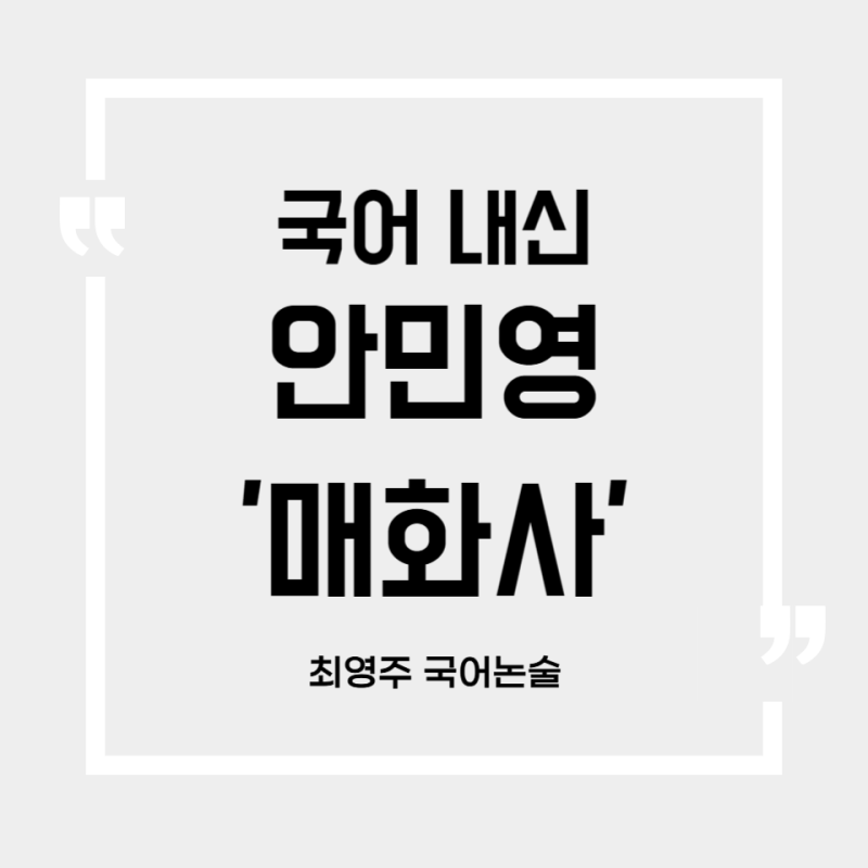 [국어 내신/수능] 눈 속에서 피어난 고결한 노래, 안민영 완벽 정리