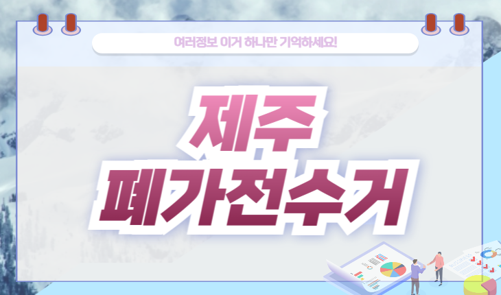 제주 폐가전수거 신청 방법 및 무상 방문 서비스 이용 가이드