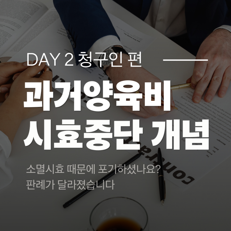  [청구인 편 - 2] 과거 양육비, 소멸시효 때문에 포기하셨나요? 최근 판례가 달라졌습니다