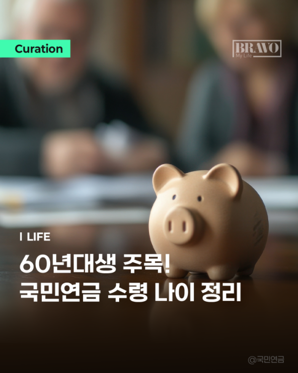 60년대생 국민연금, 출생연도별 수령 나이 정리