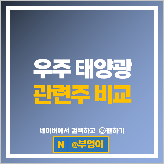 우주 태양광 관련주 현대에너지솔루션 주가 한화솔루션 한국전력 주식