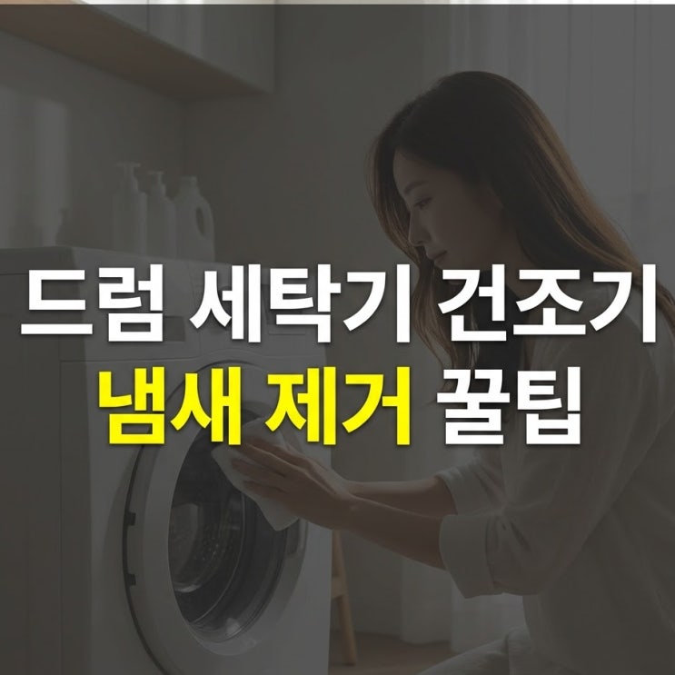  드럼세탁기건조기 냄새 제거 청소 하는법 5가지