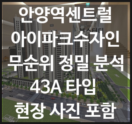 안양역 센트럴 아이파크 수자인' 무순위' 청약정보, 모델하우스방문기, 투자의견,현장사진....