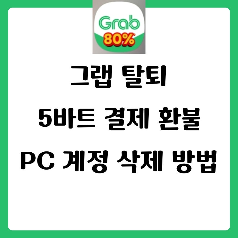 그랩 탈퇴 방법 + 5바트 결제 환불 기간, 모바일 안될 때 PC 계정 삭제 방법