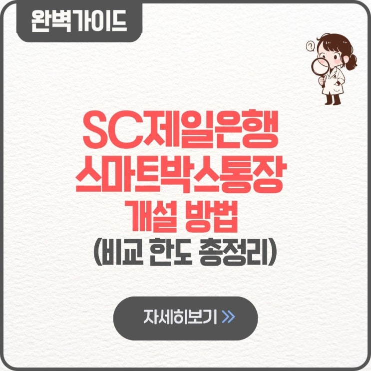  SC제일은행 스마트박스통장 개설 방법 만드는법 비교 한도 가이드