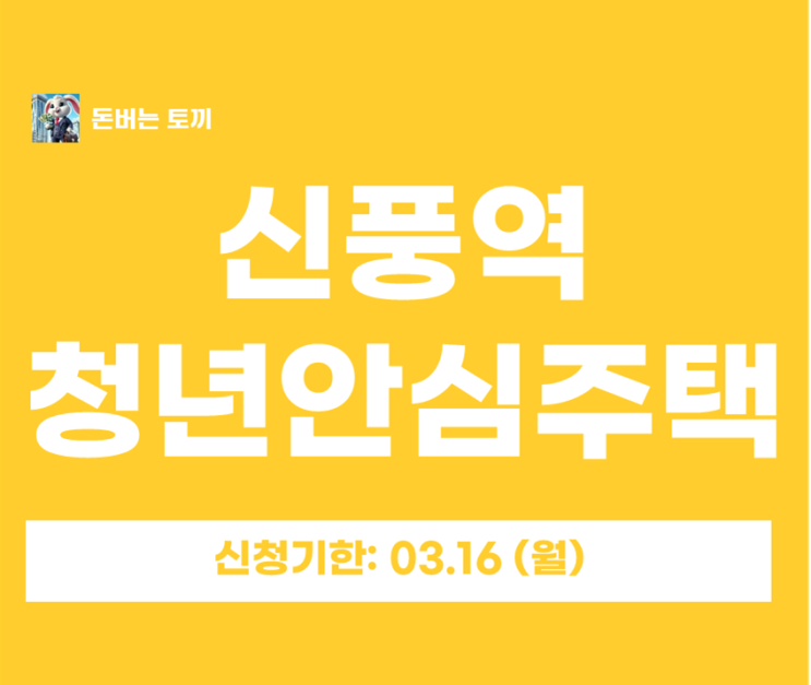  신풍역 청년안심주택 비스타동원 50형대 추가모집 공고! 7호선 초역세권