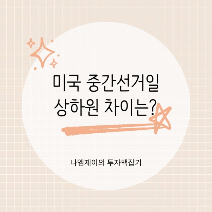  2026년 미국 중간선거일은? 상원과 하원 뜻과 차이