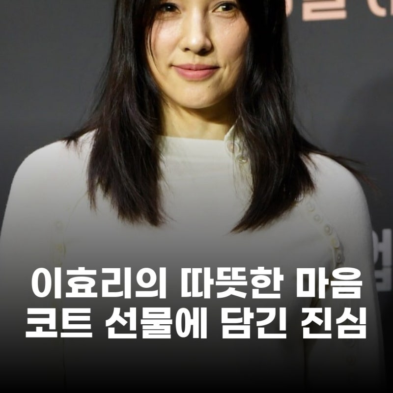 몽글몽글상담소 이효리, 또 한번 빛난 인간미 지적장애 출연자에게 코트 선물한 사연