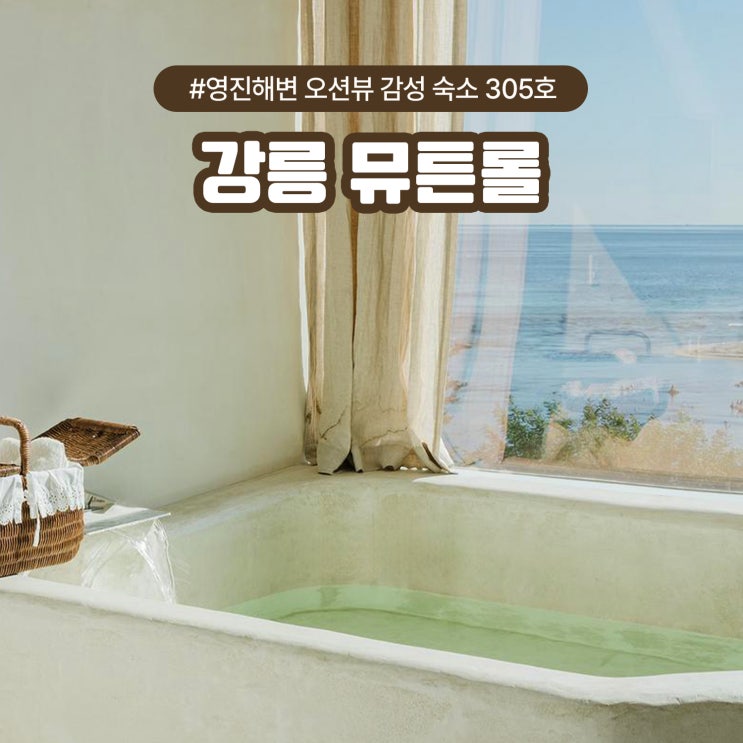  강릉 뮤튼롤, 영진해변 오션뷰 감성 숙소 305호