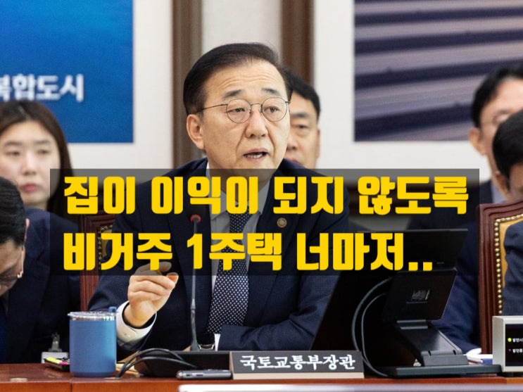  “집이 이익이 되지 않도록”…정부 부동산 종합대책 예고 - 비거주 1주택·초고가 주택까지 세제 강화 검토
