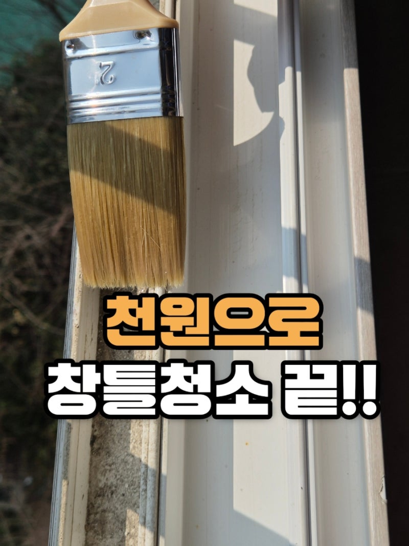 봄맞이 창틀 청소, 다이소 천원 붓 하나로 먼지 싹 정리