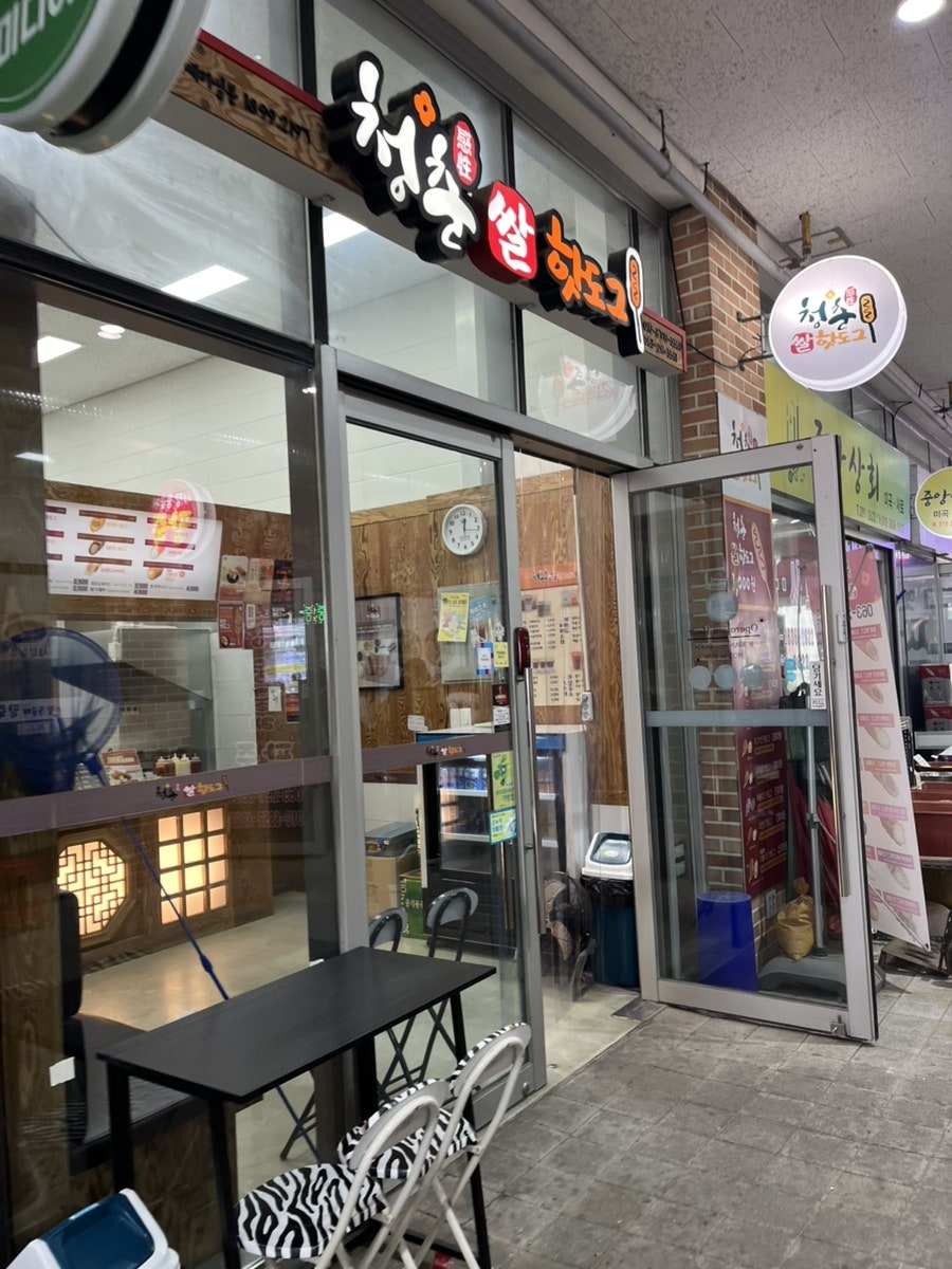 청춘감성쌀핫도그 삼례점 사진 1