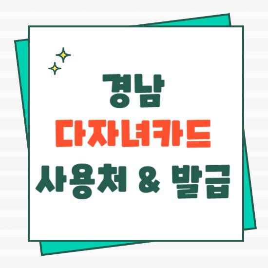 경남 다자녀 카드 사용처와 발급 방법 (정리)