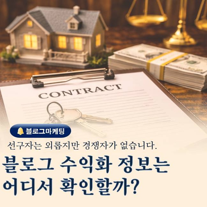  네이버 블로그 수익화 정보는 어디서 알 수 있을까