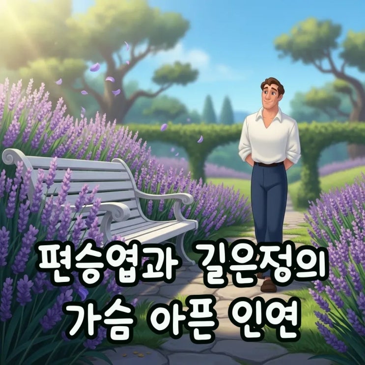 <b>편승엽 길은정</b> 결혼과 이혼 법정공방 그리고 프로필 재혼 이야기