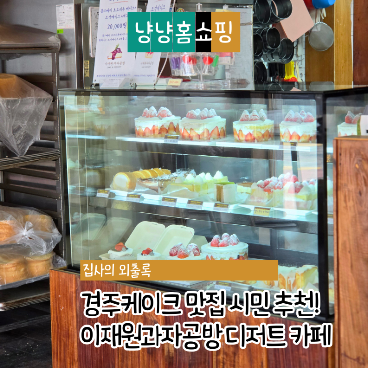 경주케이크 맛집 이재원과자공방 디저트 카페 후기 동물성 생크림 케이크