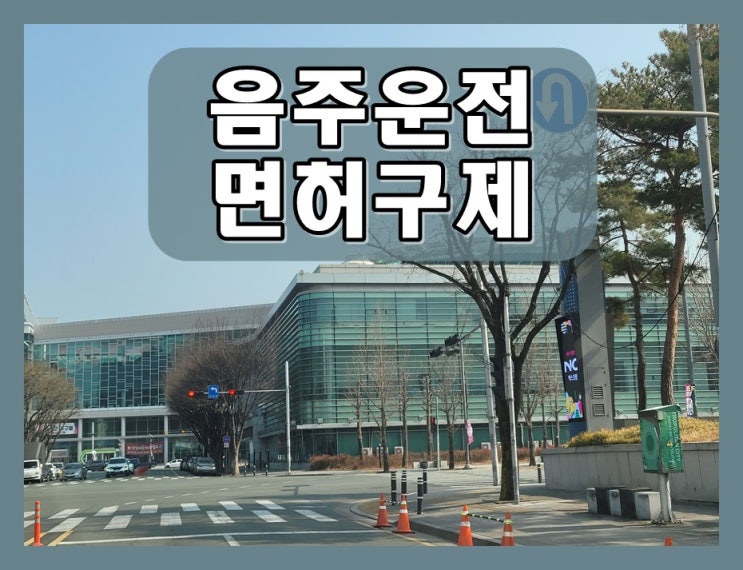  10년전 음주운전 0.031 수치 알콜 농도 2회 적발
