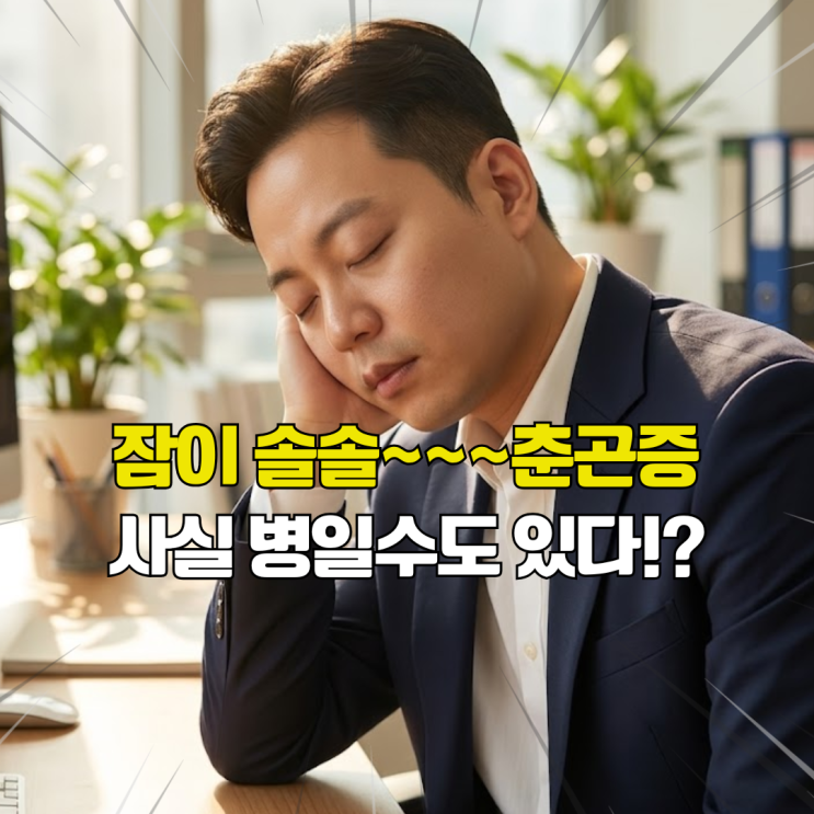  춘곤증 체크리스트 꼭 확인해보세요. 원인과 증상 예방음식 정리