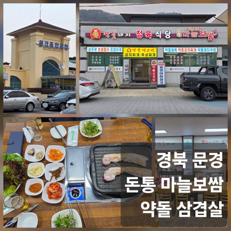 [경북 문경읍 돈통 마늘보쌈] 약돌돼지 삼겹살