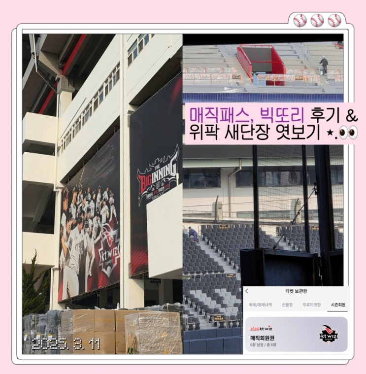  kt wiz 빅또리, 매직회원 가입 성공 후기 & 케이티위즈파크 야구장 좌석 교체 근황 ft. 2026 KBO 시범경기 예매, 주차 정보