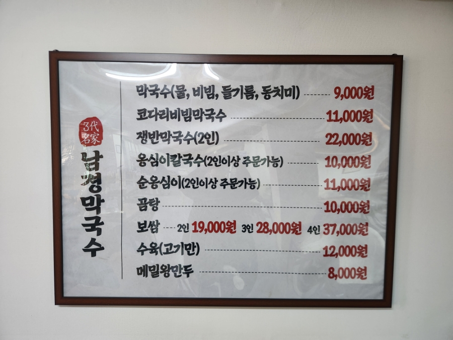 남경막국수 무실점 사진 4