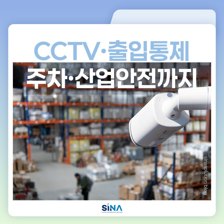  물리보안이 필요한 모든 공간, 신아솔루션 CCTV 시스템으로 안전하게 지키세요!