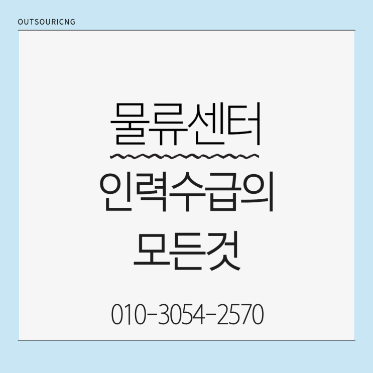  이천 물류센터 인력 관리 고민이라면 물류인력 아웃소싱 전문 업체