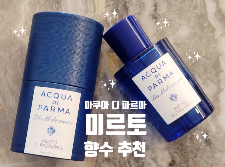  여름 향수 추천 | 포지타노가 떠오르는 미르토 디 파나레아 (아쿠아디파르마)
