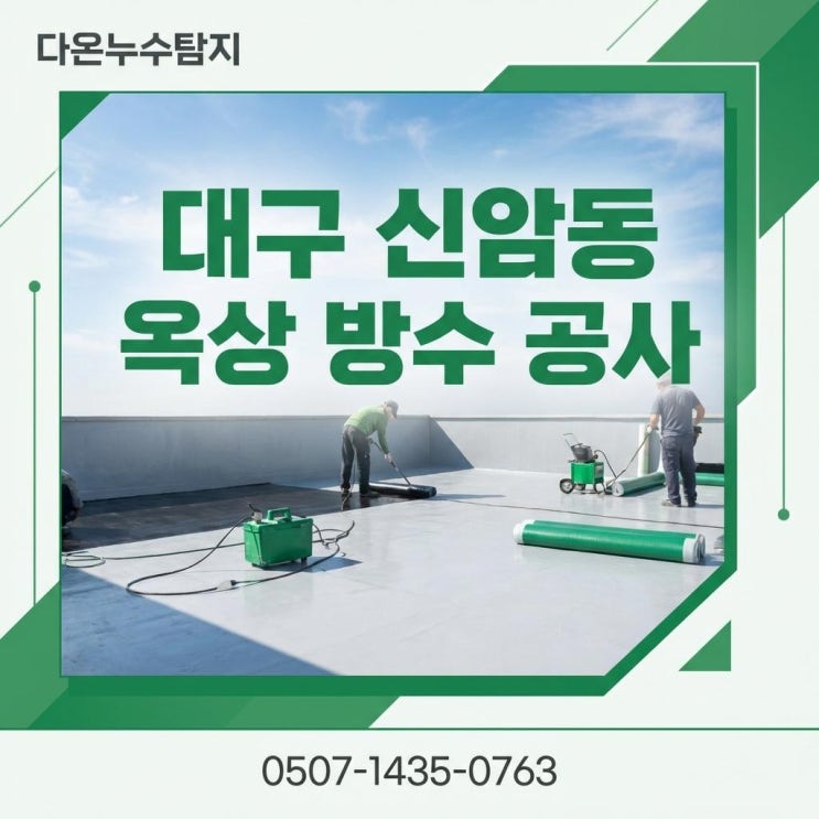  대구 지붕 옥상방수공사 동구 신암동 주택 빗물 누수 해결 방법