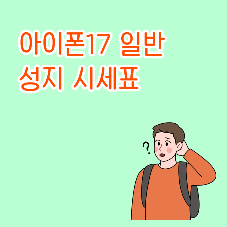  아이폰17 일반 성지 시세표 볼 때 헷갈리는 항목 정리